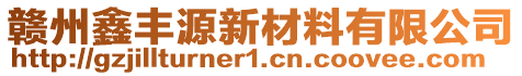 贛州鑫豐源新材料有限公司