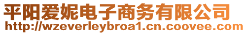 平陽(yáng)愛妮電子商務(wù)有限公司