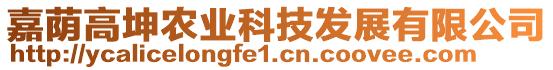 嘉蔭高坤農(nóng)業(yè)科技發(fā)展有限公司