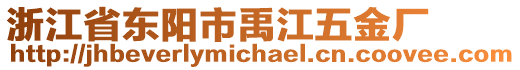 浙江省東陽市禹江五金廠