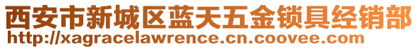 西安市新城區(qū)藍(lán)天五金鎖具經(jīng)銷部