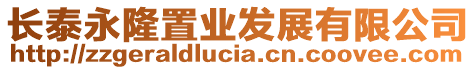 長泰永隆置業(yè)發(fā)展有限公司