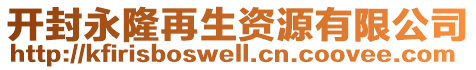 開封永隆再生資源有限公司