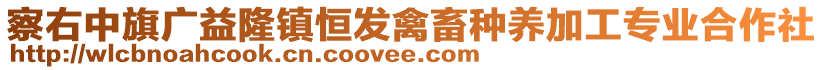 察右中旗廣益隆鎮(zhèn)恒發(fā)禽畜種養(yǎng)加工專業(yè)合作社