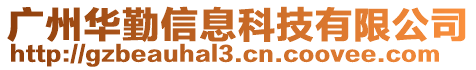 廣州華勤信息科技有限公司