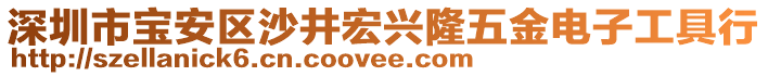 深圳市寶安區(qū)沙井宏興隆五金電子工具行