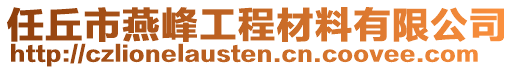 任丘市燕峰工程材料有限公司