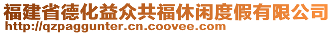 福建省德化益眾共福休閑度假有限公司