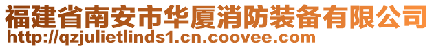 福建省南安市华厦消防装备有限公司