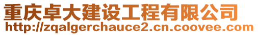 重慶卓大建設工程有限公司