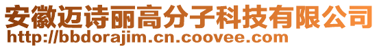 安徽迈诗丽高分子科技有限公司