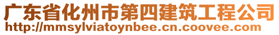 廣東省化州市第四建筑工程公司