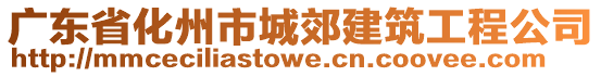 廣東省化州市城郊建筑工程公司