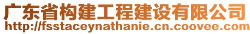 廣東省構(gòu)建工程建設(shè)有限公司