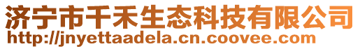 济宁市千禾生态科技有限公司