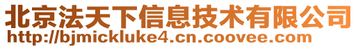 北京法天下信息技術(shù)有限公司