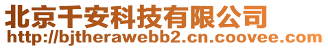 北京千安科技有限公司