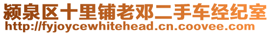 潁泉區(qū)十里鋪老鄧二手車經(jīng)紀(jì)室