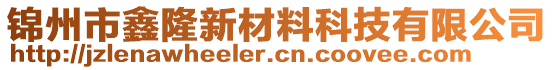 錦州市鑫隆新材料科技有限公司