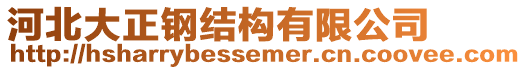 河北大正鋼結(jié)構(gòu)有限公司