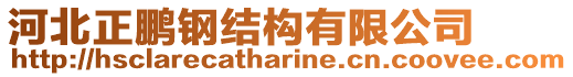 河北正鵬鋼結(jié)構(gòu)有限公司