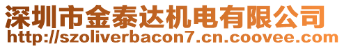 深圳市金泰達(dá)機(jī)電有限公司