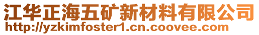 江華正海五礦新材料有限公司