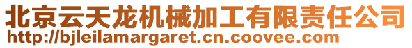 北京云天龍機(jī)械加工有限責(zé)任公司