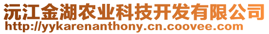 沅江金湖農(nóng)業(yè)科技開發(fā)有限公司