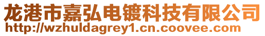 龙港市嘉弘电镀科技有限公司