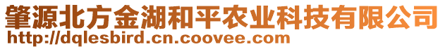 肇源北方金湖和平農(nóng)業(yè)科技有限公司