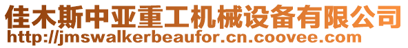 佳木斯中亚重工机械设备有限公司