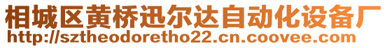 相城區(qū)黃橋迅爾達自動化設(shè)備廠