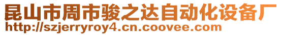 昆山市周市駿之達自動化設(shè)備廠