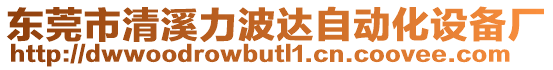 东莞市清溪力波达自动化设备厂