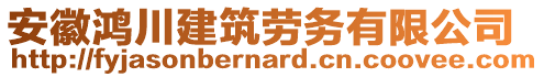 安徽鴻川建筑勞務(wù)有限公司