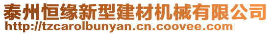 泰州恒緣新型建材機械有限公司