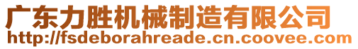 广东力胜机械制造有限公司