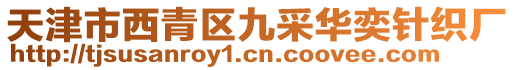 天津市西青區(qū)九采華奕針織廠