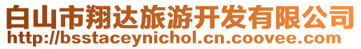 白山市翔達(dá)旅游開發(fā)有限公司