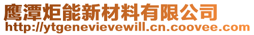 鷹潭炬能新材料有限公司