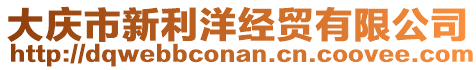 大慶市新利洋經(jīng)貿(mào)有限公司