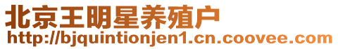 北京王明星養(yǎng)殖戶