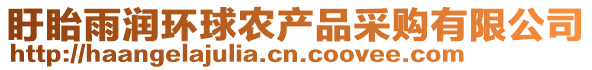 盱眙雨润环球农产品采购有限公司