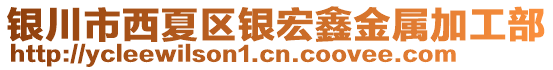 银川市西夏区银宏鑫金属加工部