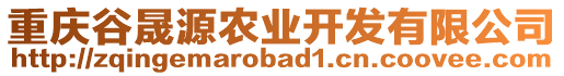 重慶谷晟源農(nóng)業(yè)開發(fā)有限公司