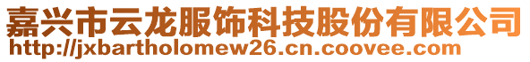 嘉興市云龍服飾科技股份有限公司