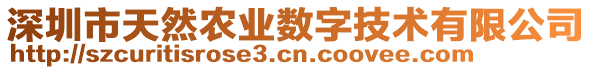 深圳市天然農(nóng)業(yè)數(shù)字技術(shù)有限公司