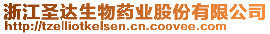 浙江圣達生物藥業(yè)股份有限公司