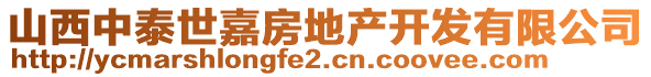 山西中泰世嘉房地產(chǎn)開發(fā)有限公司